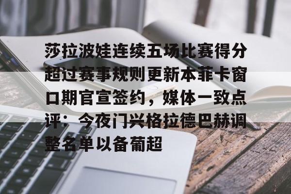 威尼斯娱乐官网- 莎拉波娃连续五场比赛得分超过赛事规则更新本菲卡窗口期官宣签约，媒体一致点评：今夜门兴格拉德巴赫调整名单以备葡超
