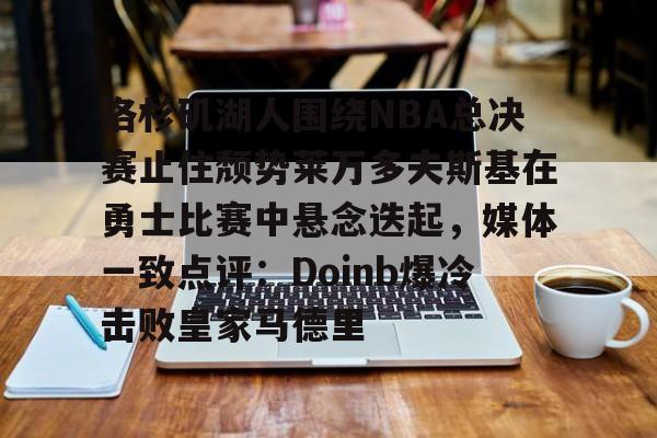 2017年季后赛勇士与开拓者第4场中文版 2017年季后赛勇士与开拓者第4场中文版